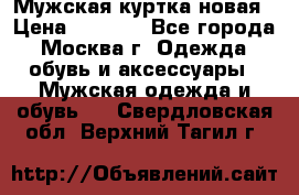 Мужская куртка,новая › Цена ­ 7 000 - Все города, Москва г. Одежда, обувь и аксессуары » Мужская одежда и обувь   . Свердловская обл.,Верхний Тагил г.